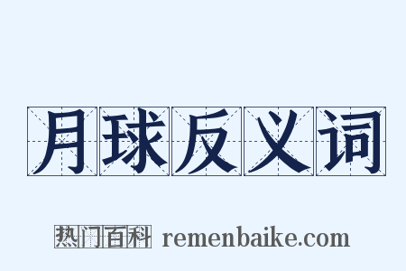 月球反义词是什么意思的图片